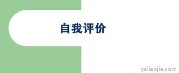 200字左右的自我评价怎么写好(200字左右的自我评价怎么写初中)